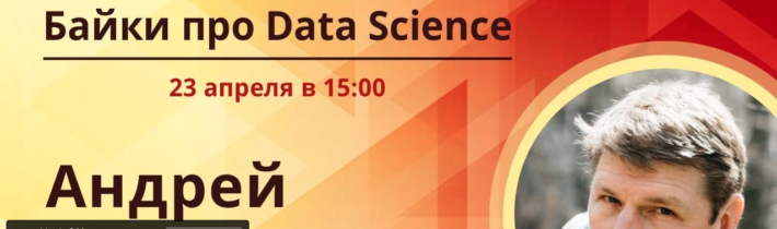 Fables about Data Science (UA Podcast)